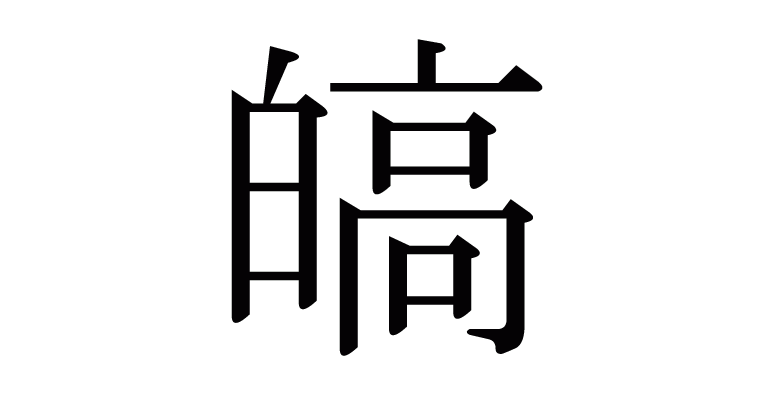 皜 の部首 画数 読み方 意味など