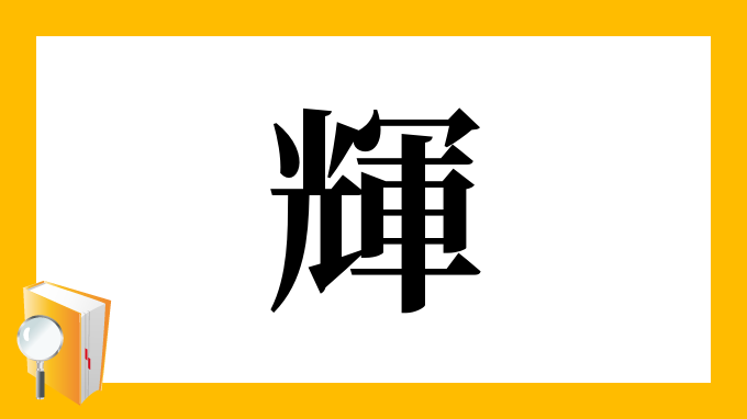 無料ダウンロード 輝く 漢字 無料の折り紙画像