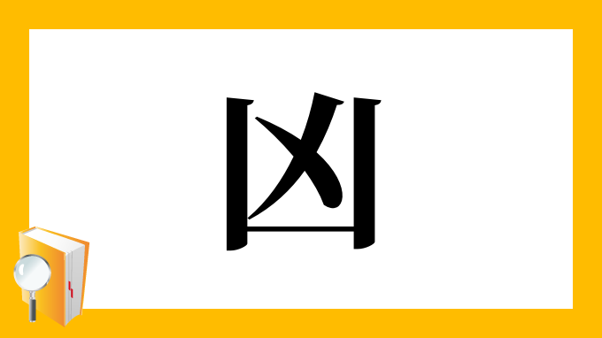 漢字「凶」の部首・画数・読み方・筆順・意味・成り立ちなど