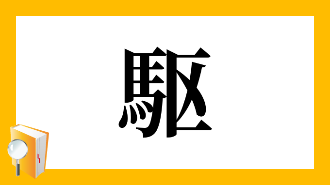 漢字 駆 の部首 画数 読み方 筆順 意味など