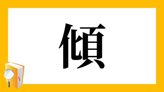 傾 の部首 画数 読み方 筆順 意味など