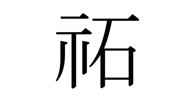 祏 の部首 画数 読み方 意味など