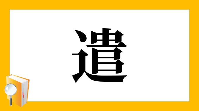 遣 の部首 画数 読み方 筆順 意味など