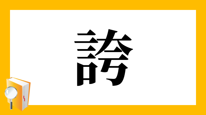 誇 の部首 画数 読み方 筆順 意味など