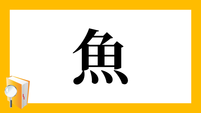 魚 の部首 画数 読み方 筆順 意味など