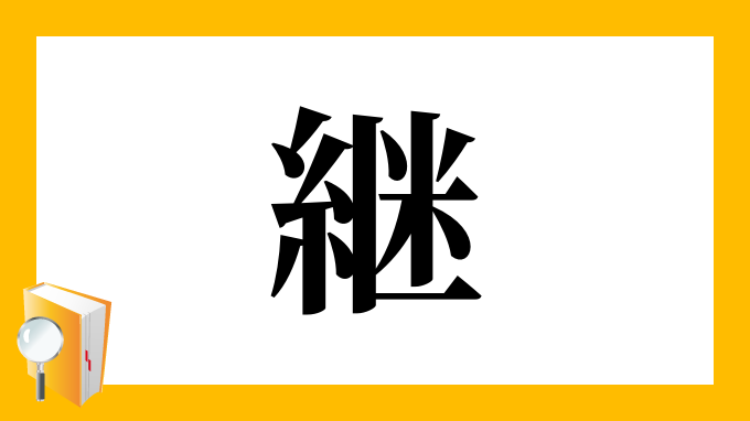 継 の部首 画数 読み方 筆順 意味など