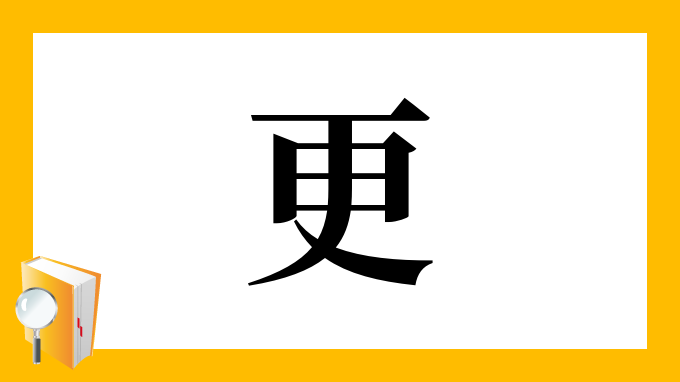 漢字「更」の部首・画数・読み方・意味・筆順など