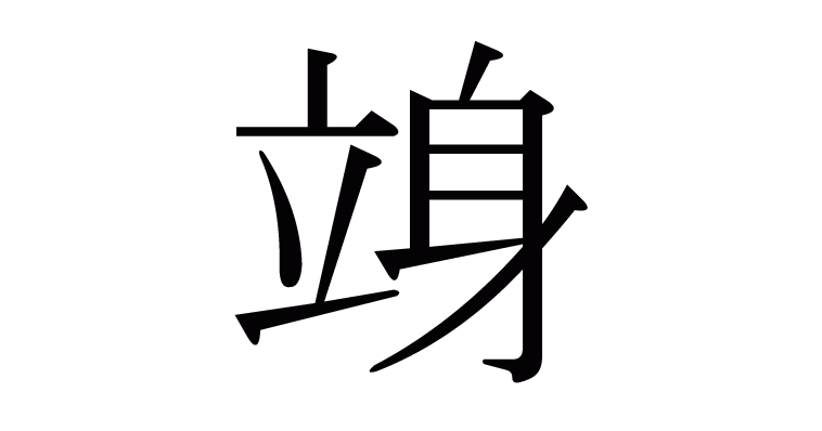 竧 の部首 画数 読み方 意味など