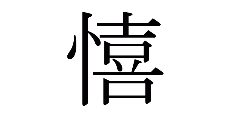 憘 の部首 画数 読み方 意味など