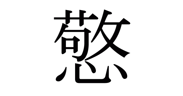 憼 の部首 画数 読み方 意味など