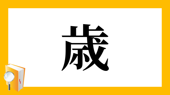 歳 の部首 画数 読み方 筆順 意味など