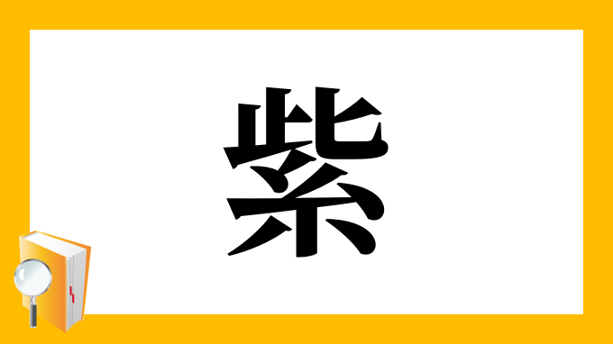 紫 の部首 画数 読み方 筆順 意味など