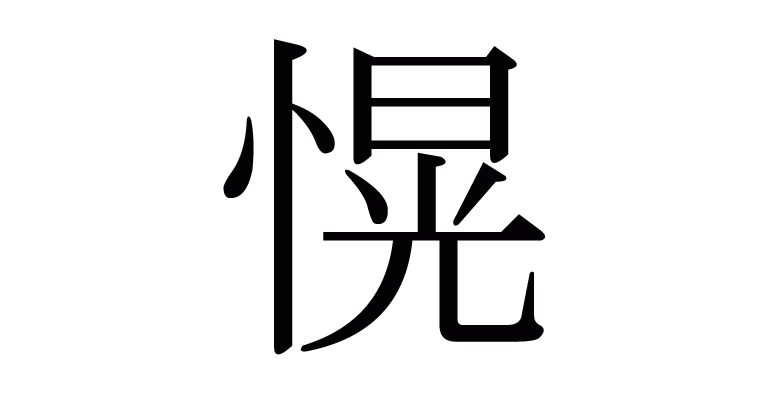 愰 の部首 画数 読み方 意味など