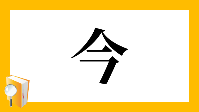 今| いまこん| 現在。, 這次，下次。, 今年。, 現在，當前。, 。, 剛才