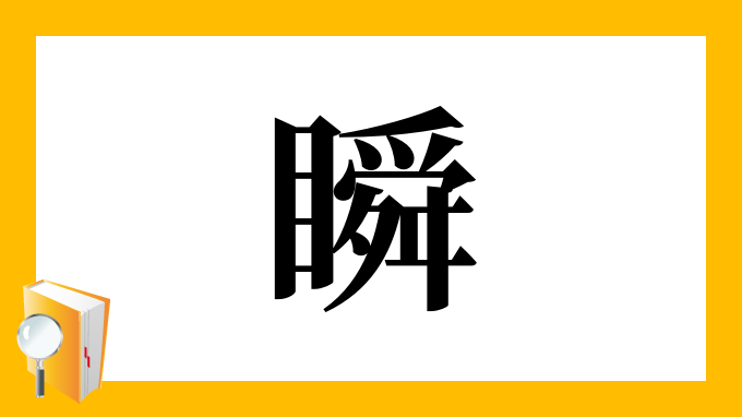 瞬 の部首 画数 読み方 筆順 意味など