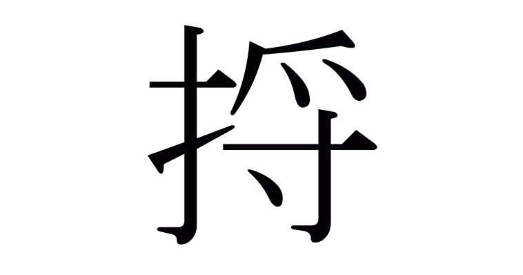 捋 の部首 画数 読み方 意味など
