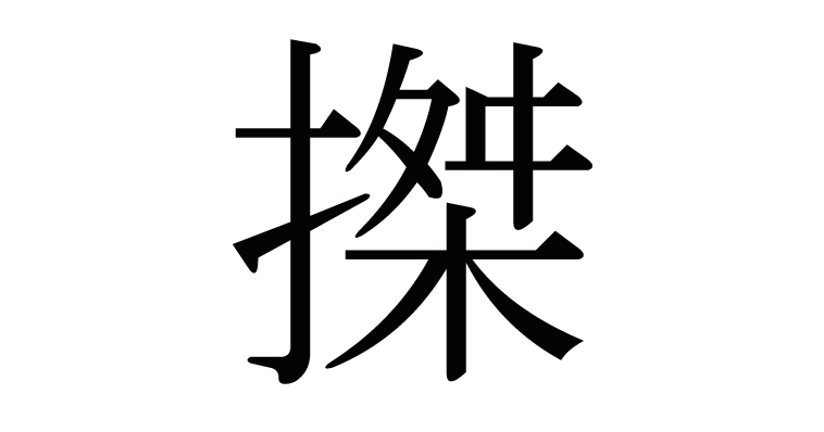 搩 の部首 画数 読み方 意味など