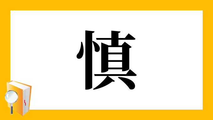 慎 の部首 画数 読み方 筆順 意味など