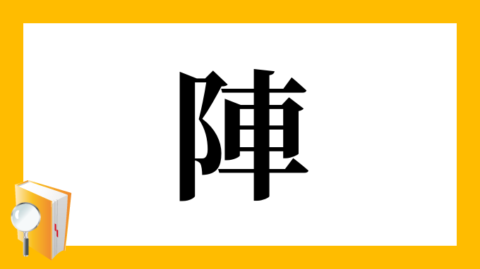 陣 の部首 画数 読み方 筆順 意味など