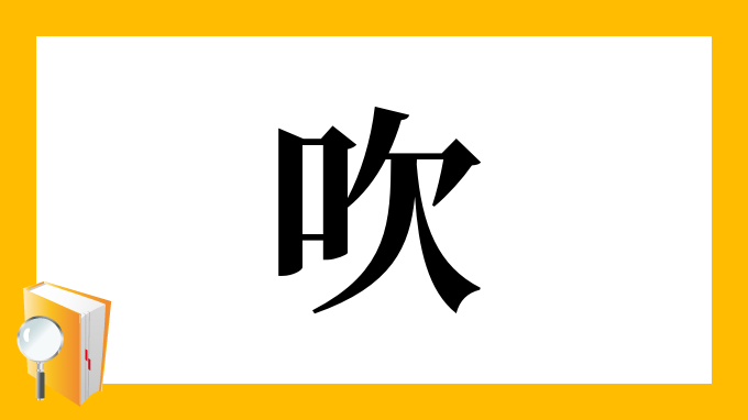 吹 の部首 画数 読み方 筆順 意味など