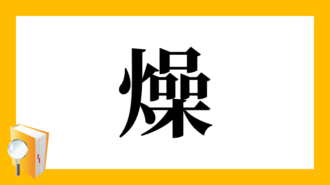 燥 の部首 画数 読み方 筆順 意味など