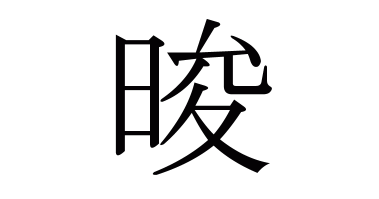 晙 の部首 画数 読み方 意味など