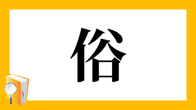 俗 の部首 画数 読み方 筆順 意味など