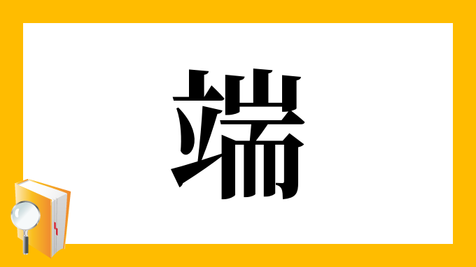 漢字 端 の部首 画数 読み方 筆順 意味など