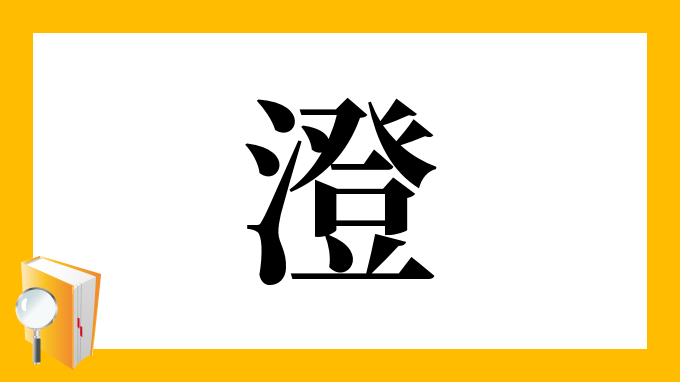 澄 の部首 画数 読み方 筆順 意味など