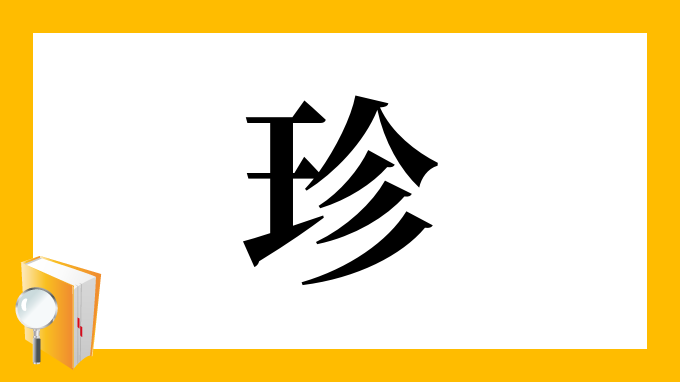 漢字「珍」の部首・画数・読み方・筆順・意味など