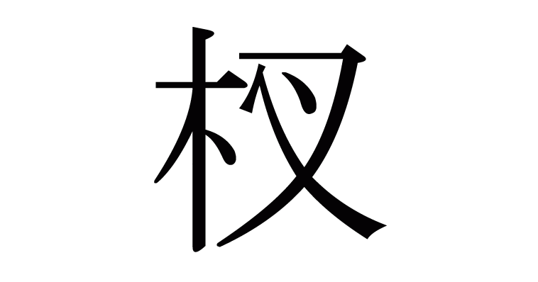 杈 の部首 画数 読み方 意味など