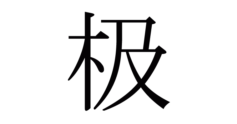 极 の部首 画数 読み方 意味など