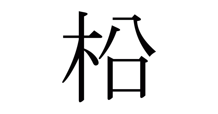 柗 の部首 画数 読み方 意味など