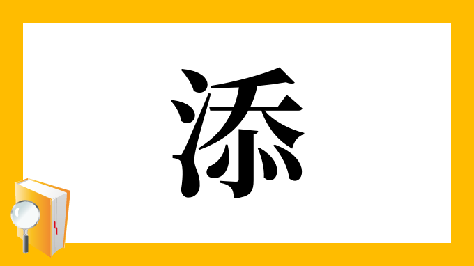 添 の部首 画数 読み方 筆順 意味など