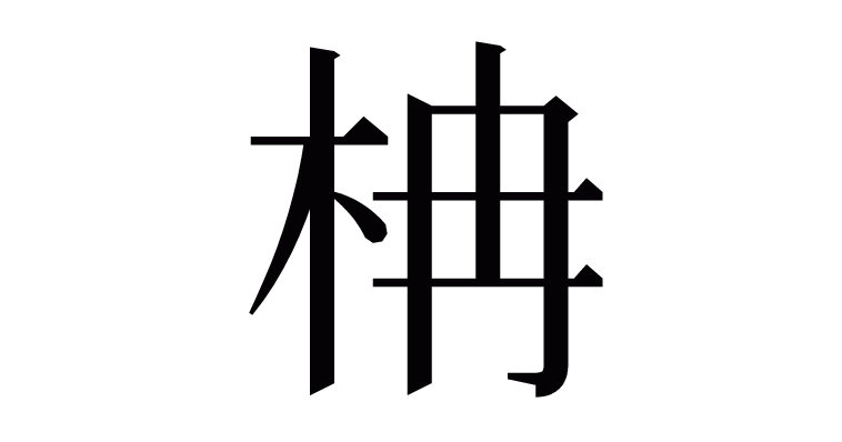 柟 の部首 画数 読み方 意味など