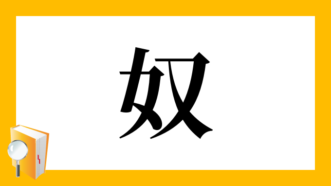 奴 の部首 画数 読み方 筆順 意味など