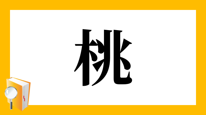 桃 の部首 画数 読み方 筆順 意味など