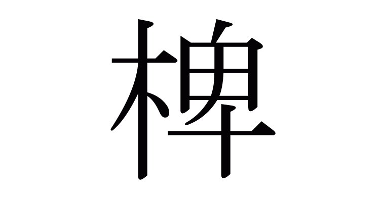 椑 の部首 画数 読み方 意味など