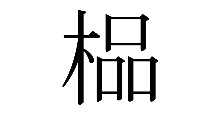 榀 の部首 画数 読み方 意味など