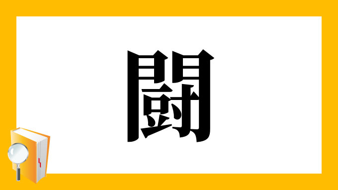 闘 の部首 画数 読み方 筆順 意味など