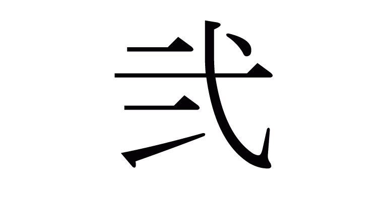 はるひ 漢字 トップ 画像