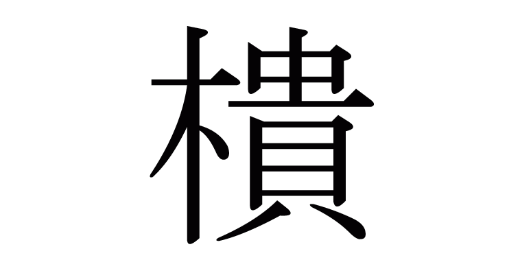 樻 の部首 画数 読み方 意味など