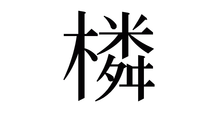 橉 の部首 画数 読み方 意味など
