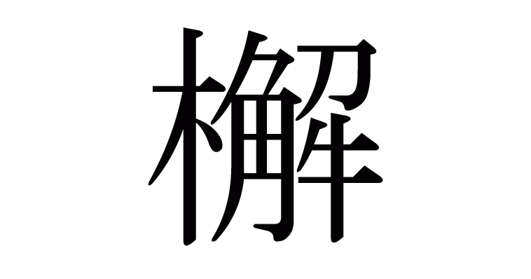 檞 の部首 画数 読み方 意味など