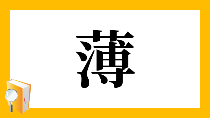 薄 の部首 画数 読み方 筆順 意味など
