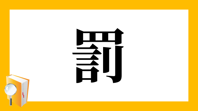 罰 の部首 画数 読み方 筆順 意味など