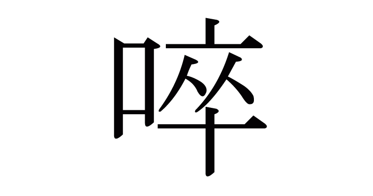 啐 の部首 画数 読み方 意味など
