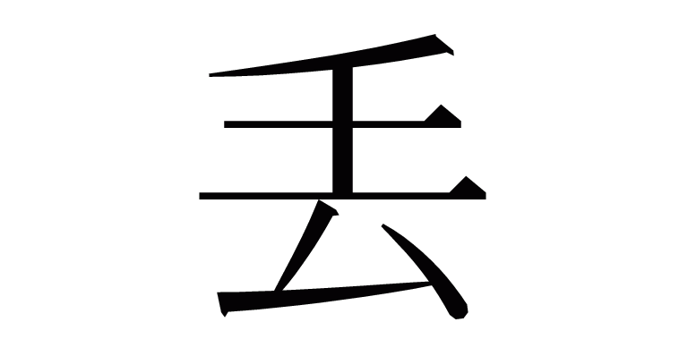 最も選択された 春 画数 春 画数 Iniirasuto