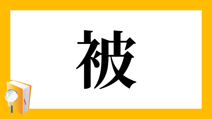 被 の部首 画数 読み方 筆順 意味など