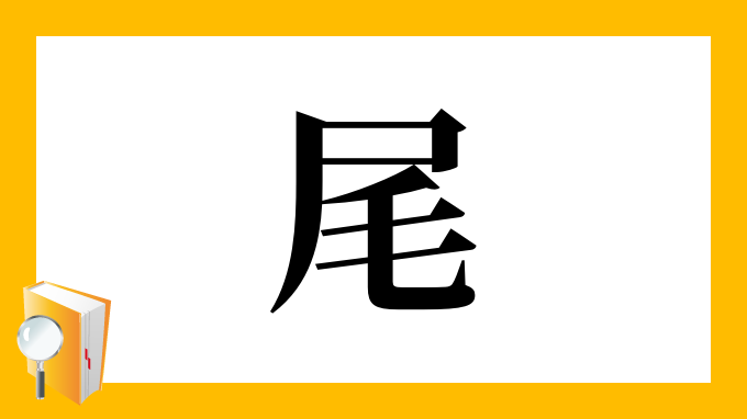 尾 の部首 画数 読み方 筆順 意味など